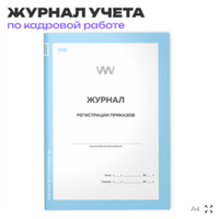 Журнал регистрации приказов, для организаций, А4, 56 стр., Докс Принт