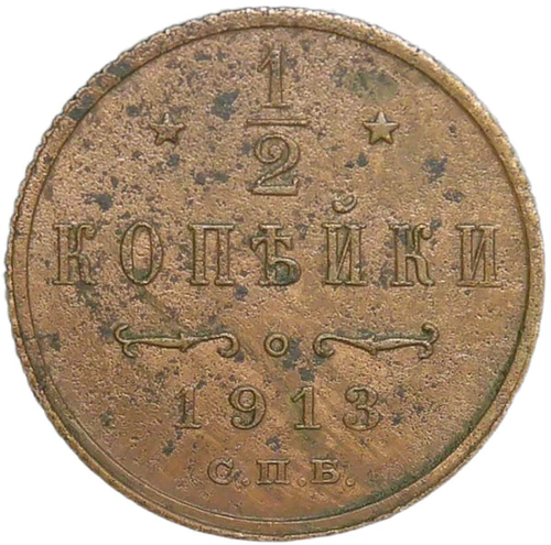 1/2 копейки 1913 СПБ (VF)