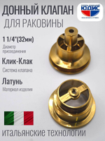 Донный клапан ViEiR (МАТ. ЗОЛОТО) для рак. с болтом  (50/1шт)