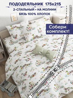 Пододеяльник Сказка "Утки" 2-сп 175х215 см