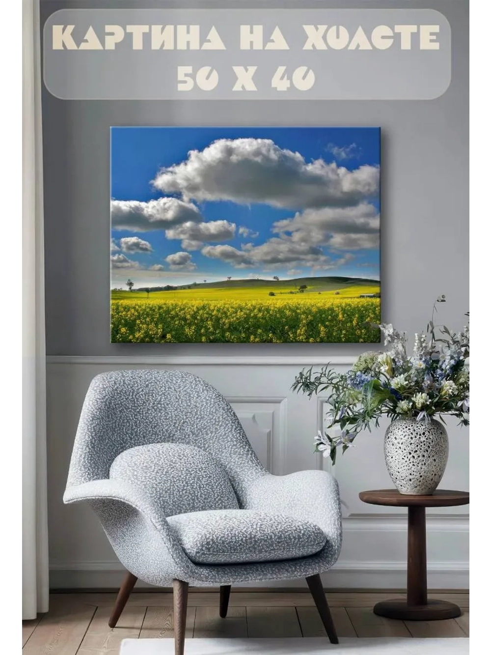 Картина на стену 40 X 50 Поля