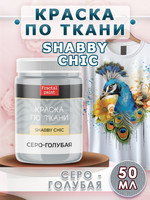 Краска по ткани и обуви, одежды акриловая Shabby Chic «Серо-голубая»