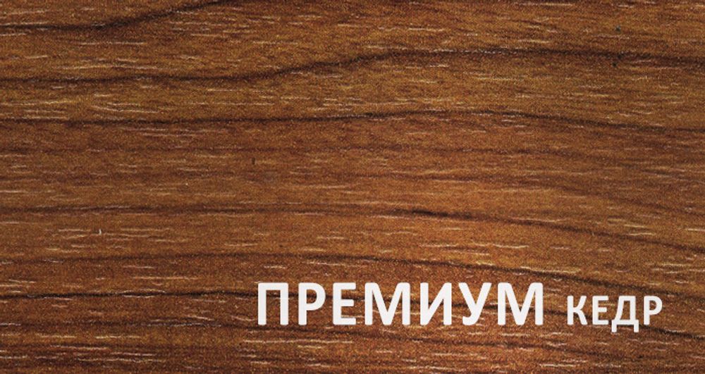 SUNNY  премиум Кедр