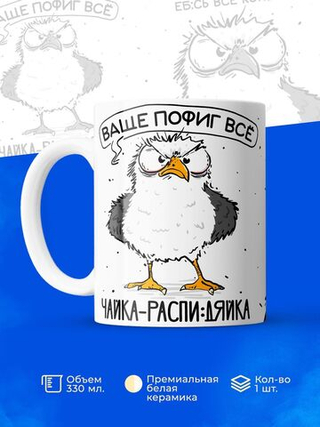 Кружка чайка серия синичка неврастеничка.