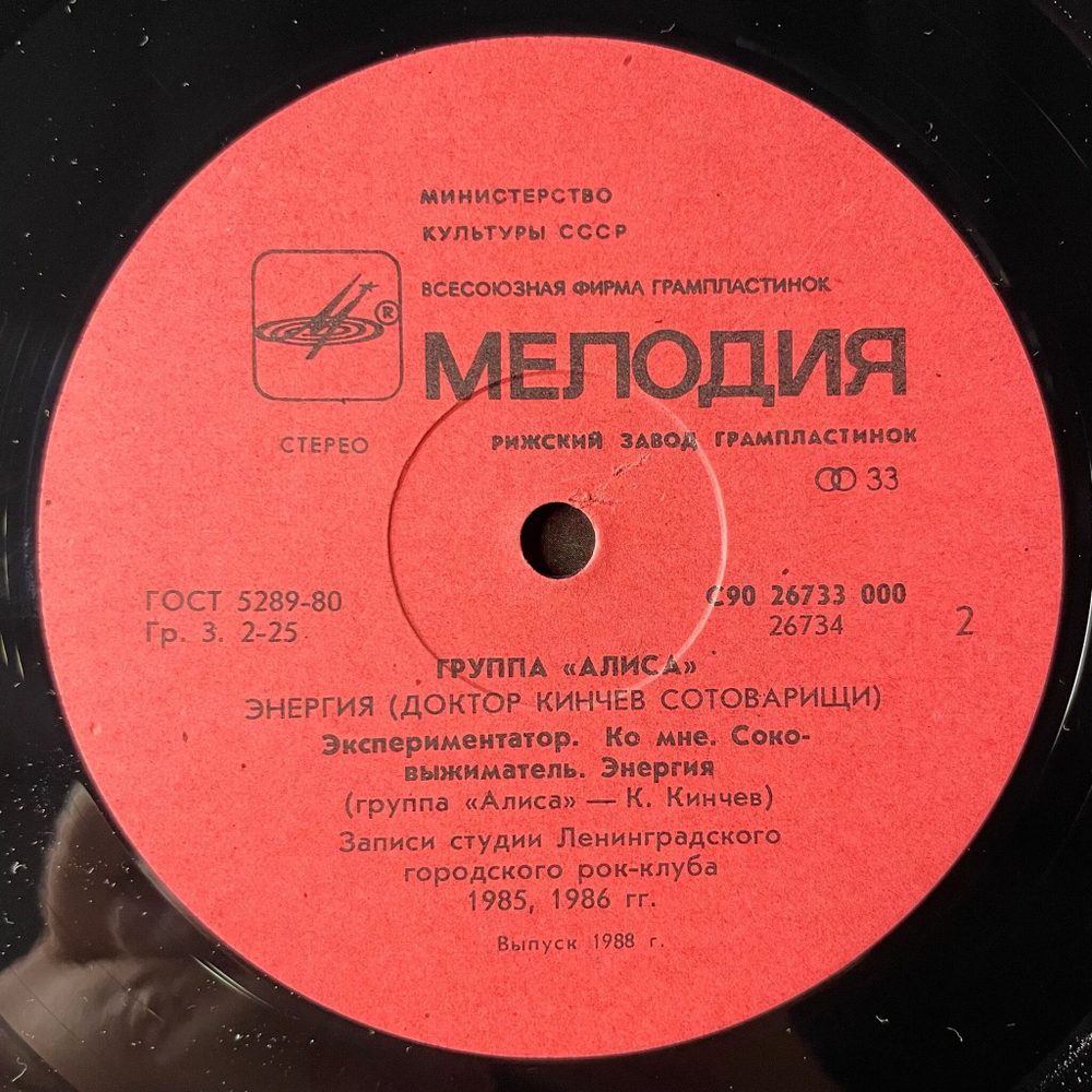 Винтажная виниловая пластинка LP Группа Алиса (Доктор Кинчев Сотоварищи) Энергия Energy (СССР 1988)