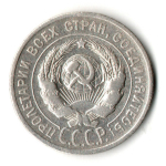 20 копеек 1925 год - СССР - Й в слове соединяйтесь без дужки - Признанный каталожный разновид