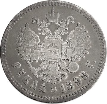 1 рубль 1898 ** (Брюссельский монетный двор) Николай II