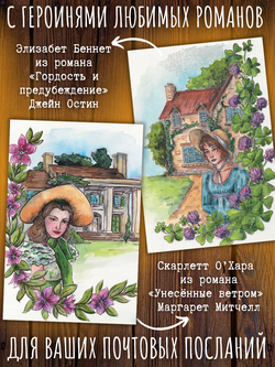 Героини романов. 6 открыток