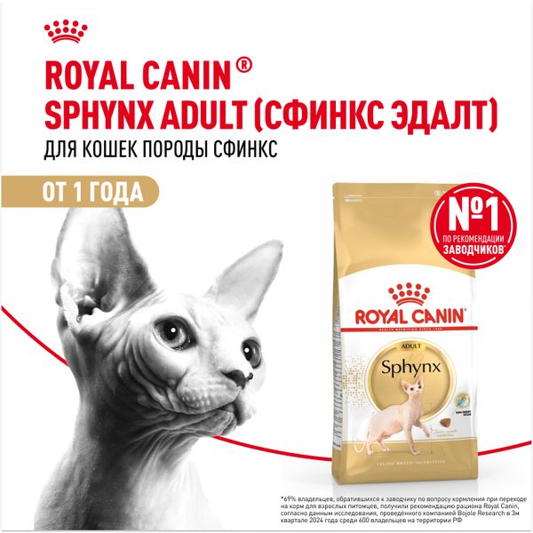 Сухой корм Royal Canin Sphynx Adult для взрослых кошек породы Сфинкс от 12 месяцев