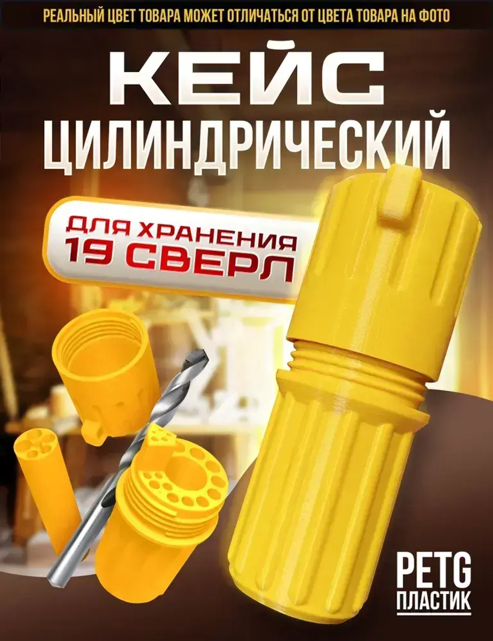 Цилиндрический кейс для хранения 19 сверл диаметром от 1 до 10 мм с шагом 0,5 мм.