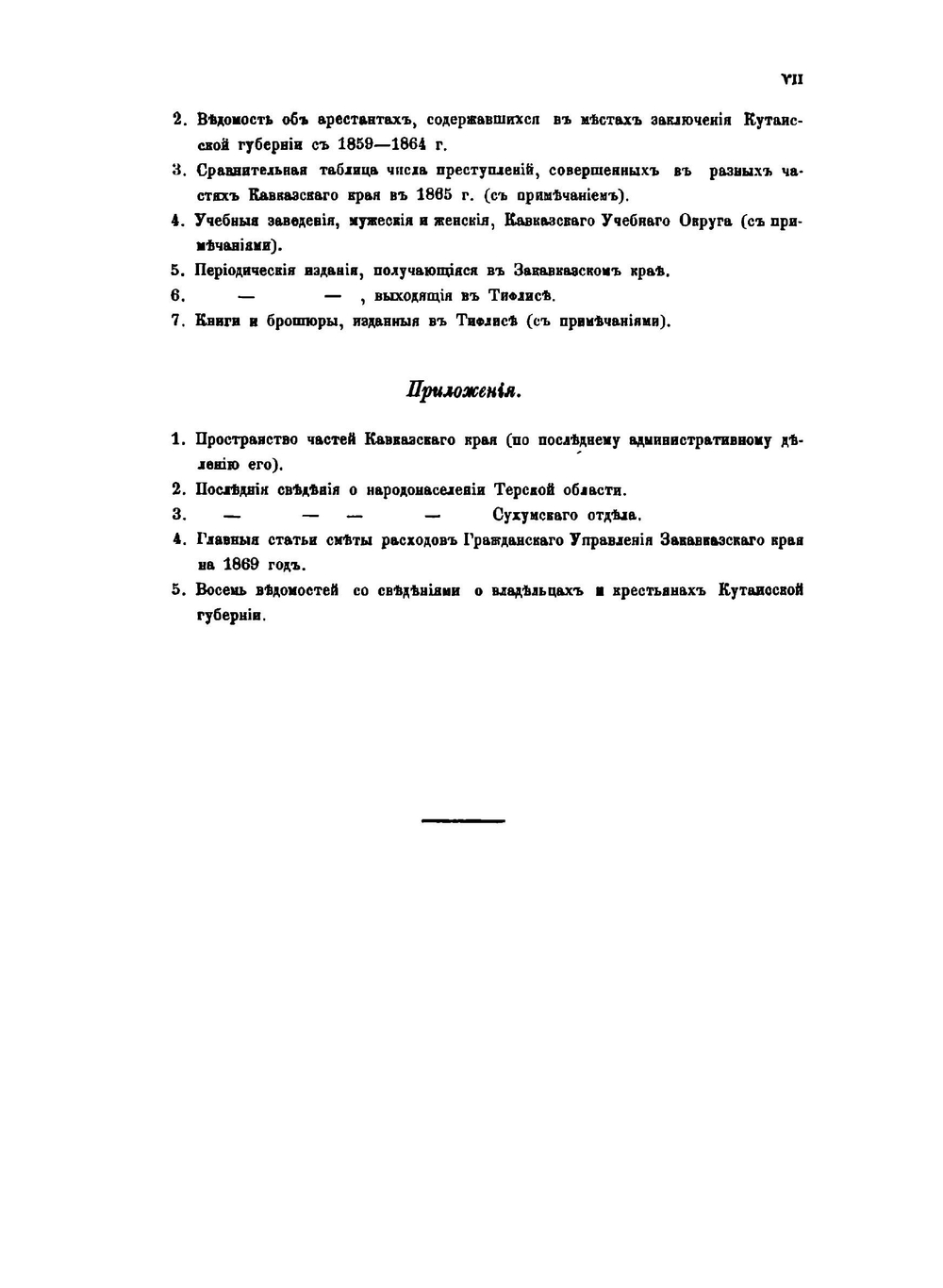 Сборник статистических сведений о Кавказе. Том 1 | Н.И. Воронов