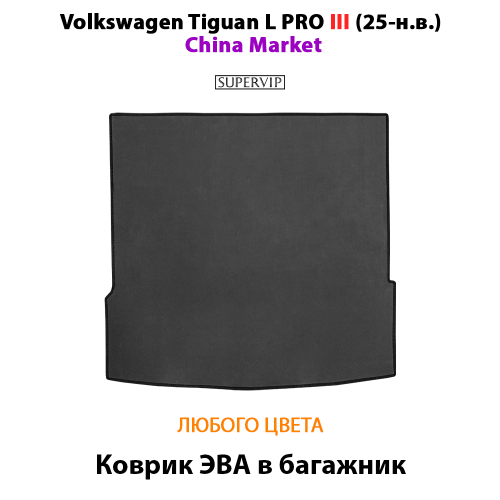 Коврик ЭВА в багажник авто для Volkswagen Tiguan L PRO III (25-н.в.)