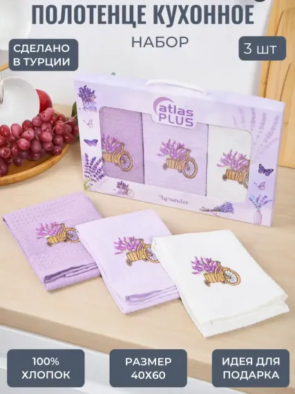 Набор кухонных полотенец 3 шт. ATLASplus 40х60 см вафельный хлопок лаванда