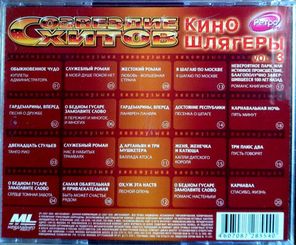 Сборник / Киношлягеры Vol. 3 (CD)