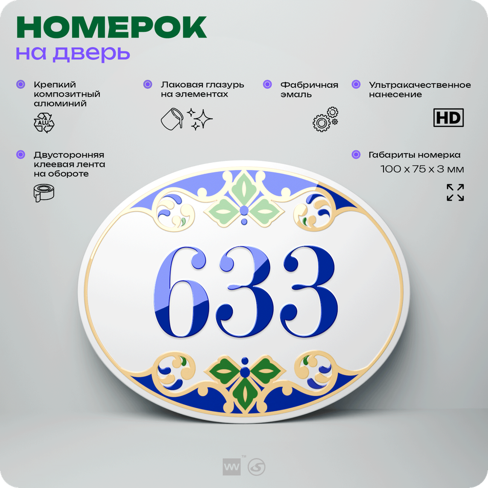 Номер на дверь квартиры 633, для кабинета, офиса, в средиземноморском стиле, шильдик 10 х 7,5 см, белый, Айдентика Технолоджи