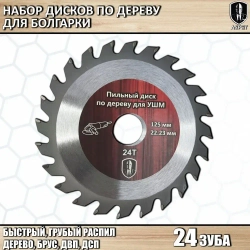 Диски по дереву для болгарки 125 мм