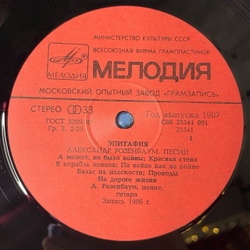 Винтажная виниловая пластинка LP Александр Розенбаум Эпитафия (СССР 1987)
