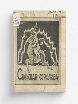 Снежная королева | Андерсен Ханс Кристиан