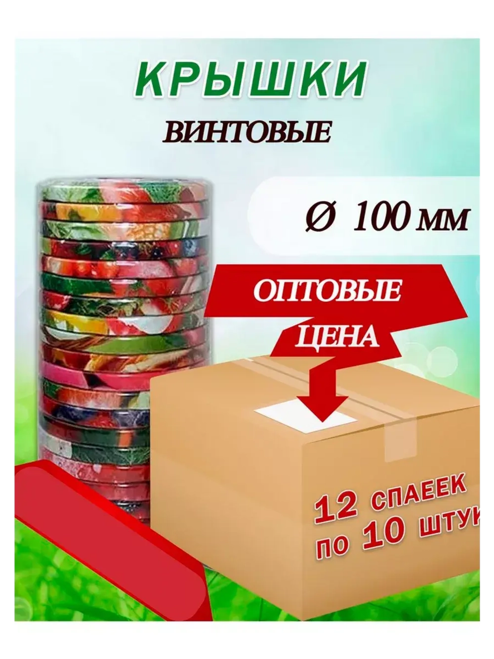 Крышки для банок винтовые Твист-офф 1-100 *120шт