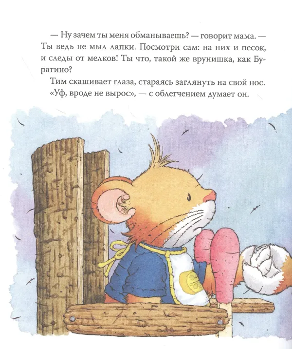 Мышонок Тим говорит неправду