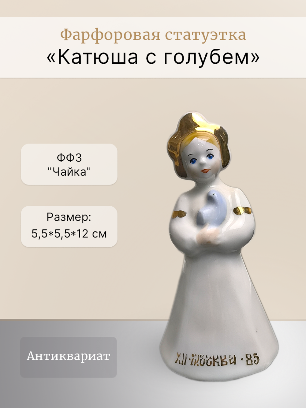 Статуэтка фестивальная "Катюша с голубем" (Чайка)