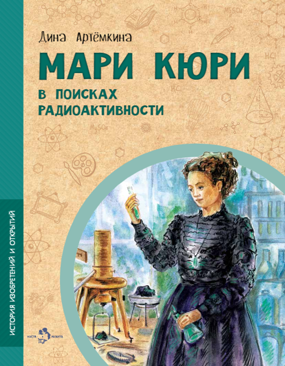 Мари Кюри. В поисках радиоактивности