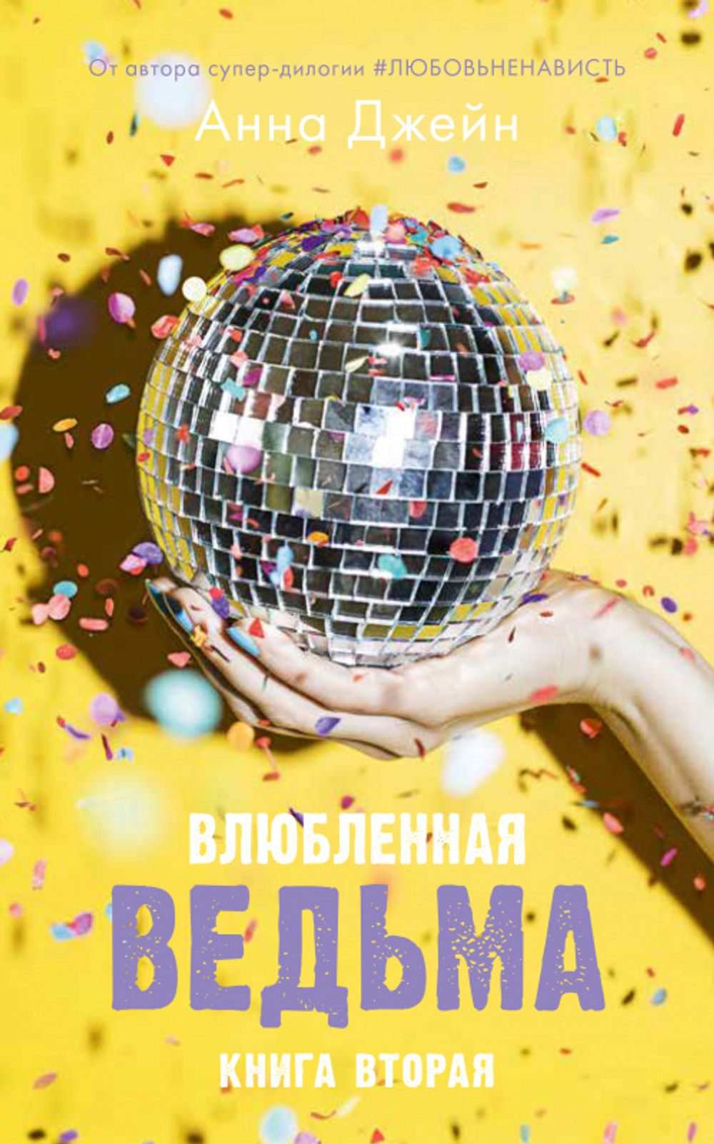 Влюбленная ведьма с мерчем