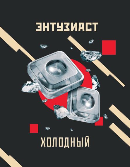 Энтузиаст - Холодный (25г)
