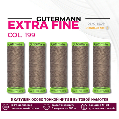 Нитки для тонких тканей Gutermann Extra Fine 150 (200 метров), 5 кат. | 199 мускатный орех