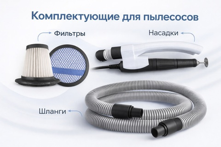 Комплектующие для пылесоса