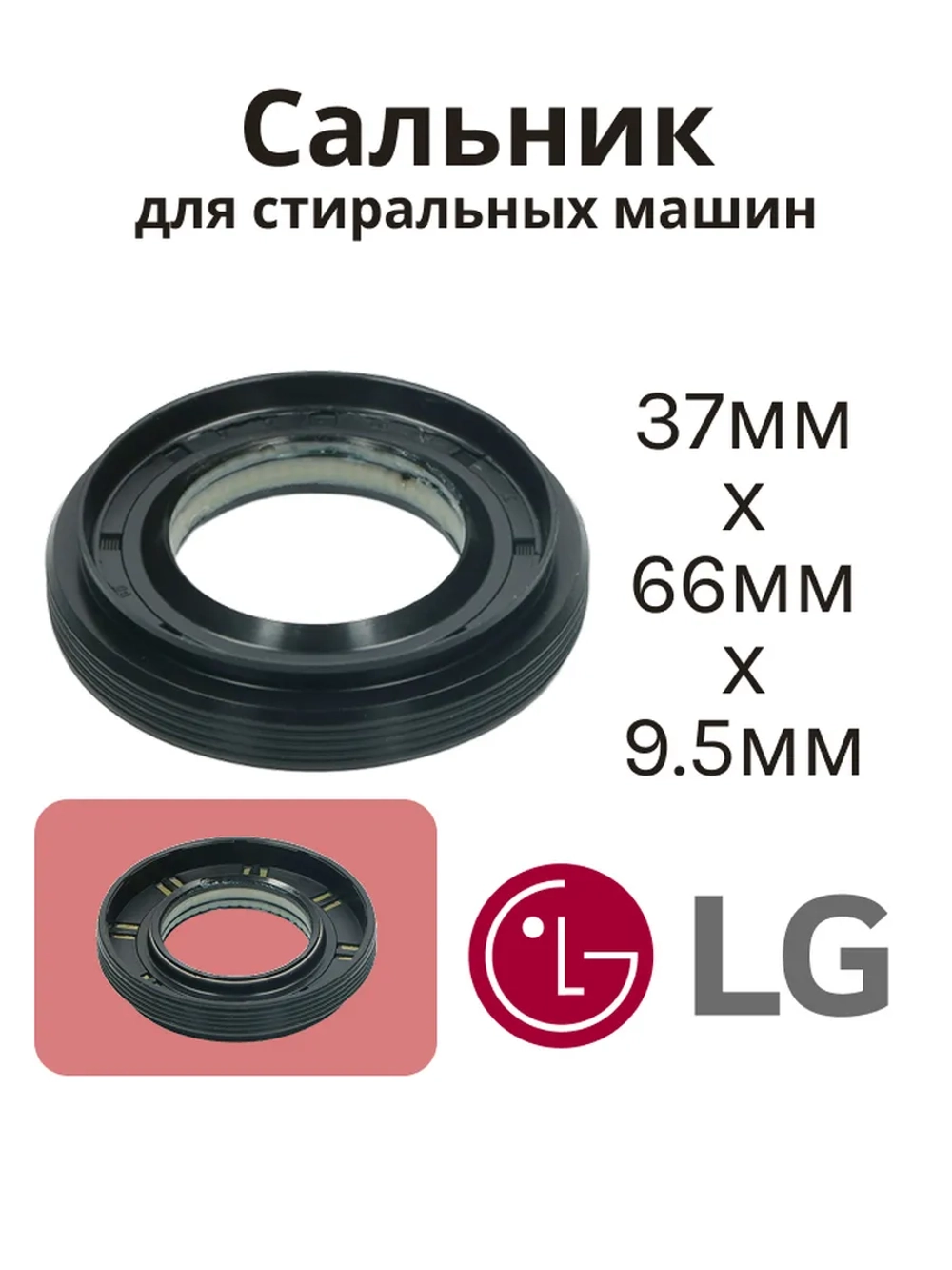 Сальник 37х66х9.5/12 GP стиральной машины LG, Daewoo (со смазкой) SLB004LG (4036ER2003A)