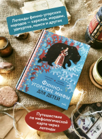 Финно-угорские мифы для детей
