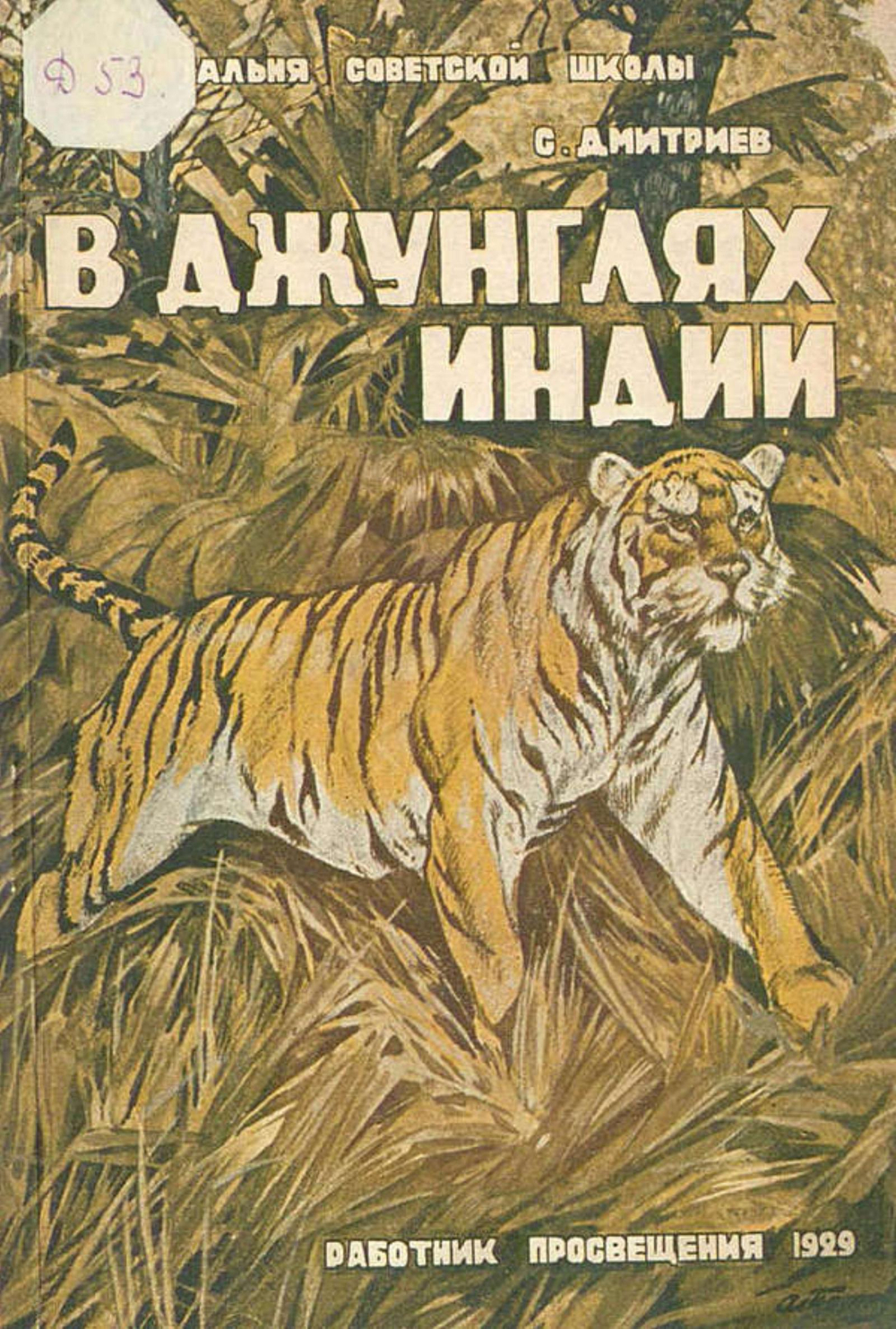 В джунглях Индии | Дмитриев Сергей Николаевич