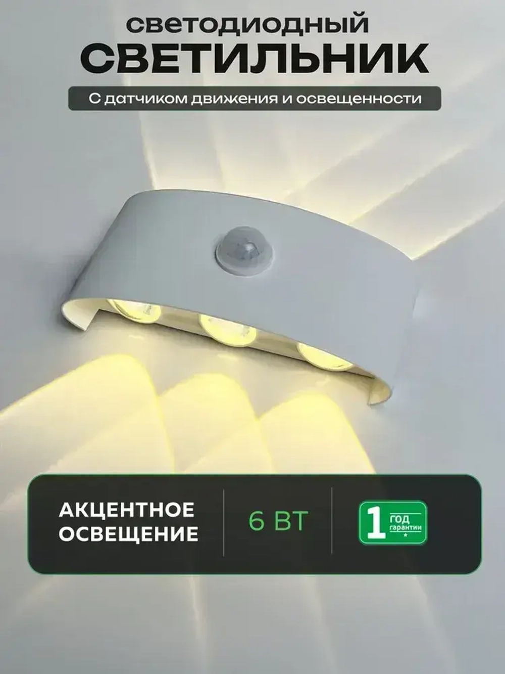 Светильник бра настенный светодиодный уличный с датчиком движения и датчиком освещенности 220в OutFrame 3000K, 6Вт, белый