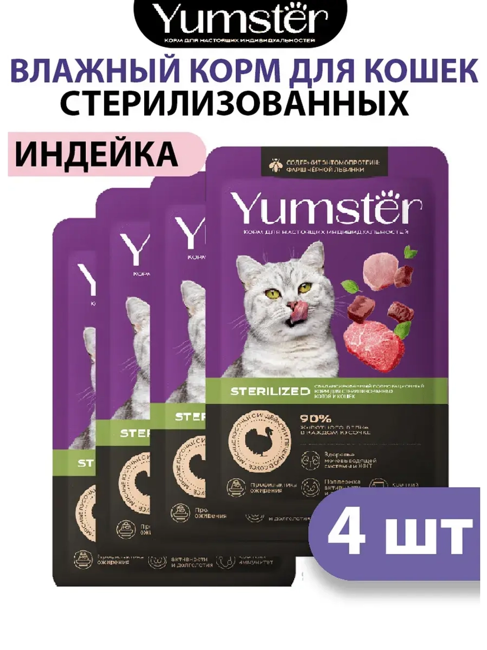Влажный корм для стерилизованных кошек, Индейка 85г х 4шт.