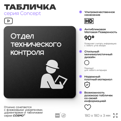 Табличка Техконтроль, на дверь и стену, навигационная и информационная, серия CONCEPT, 18х18 см, Айдентика Технолоджи