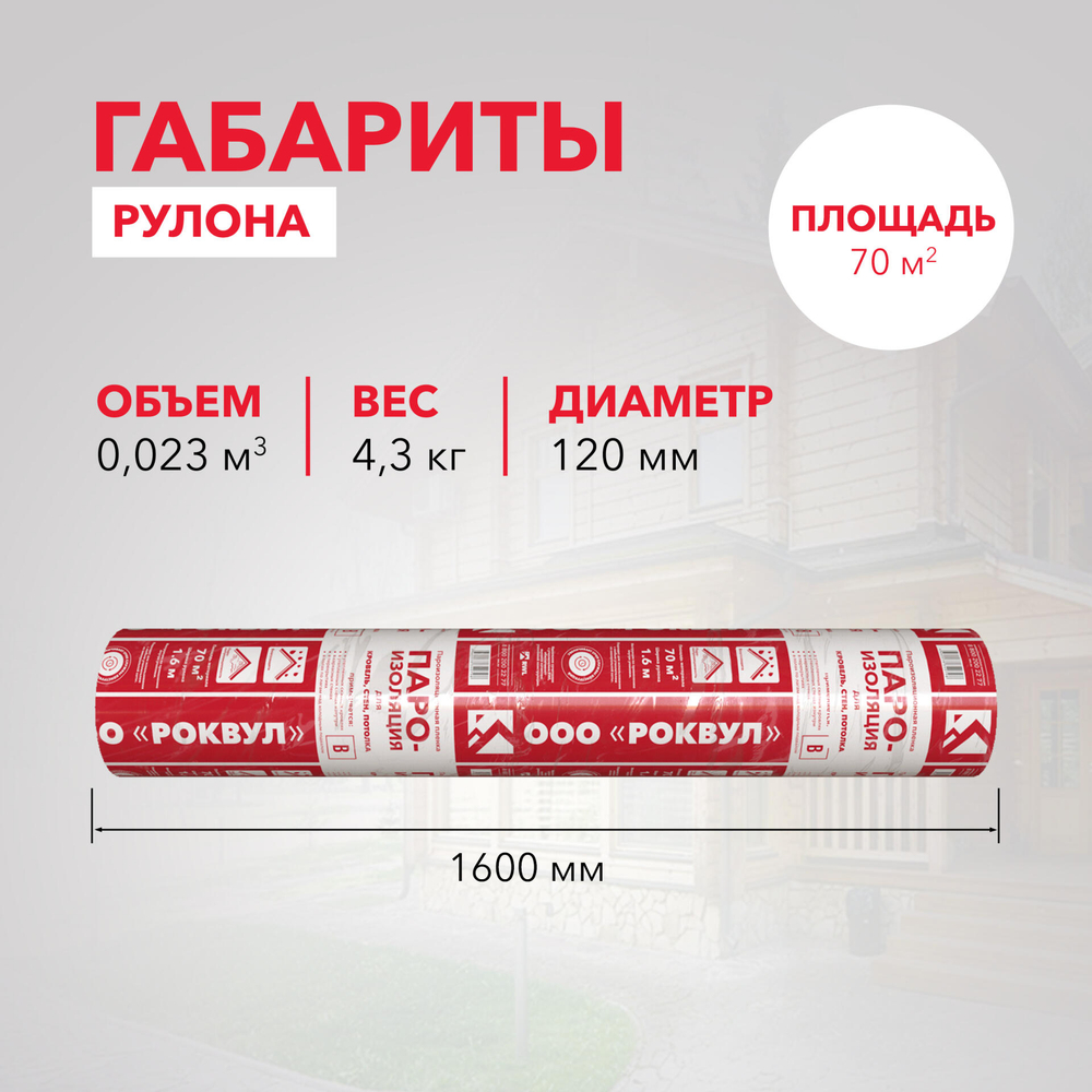 Пароизоляция Роквул для кровель, стен, потолка 70м2