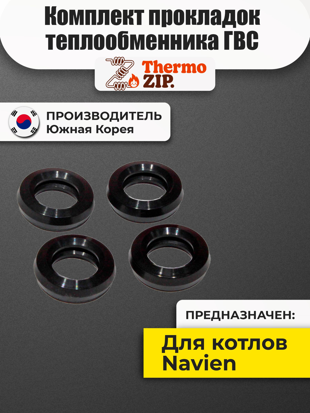 Комплект прокладок теплообменника ГВС для котлов Navien 20035234B