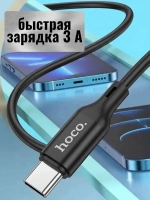 Кабель для Android и iPhone Type-C/USB, длина 1 метр 3.0A (Hoco X120)