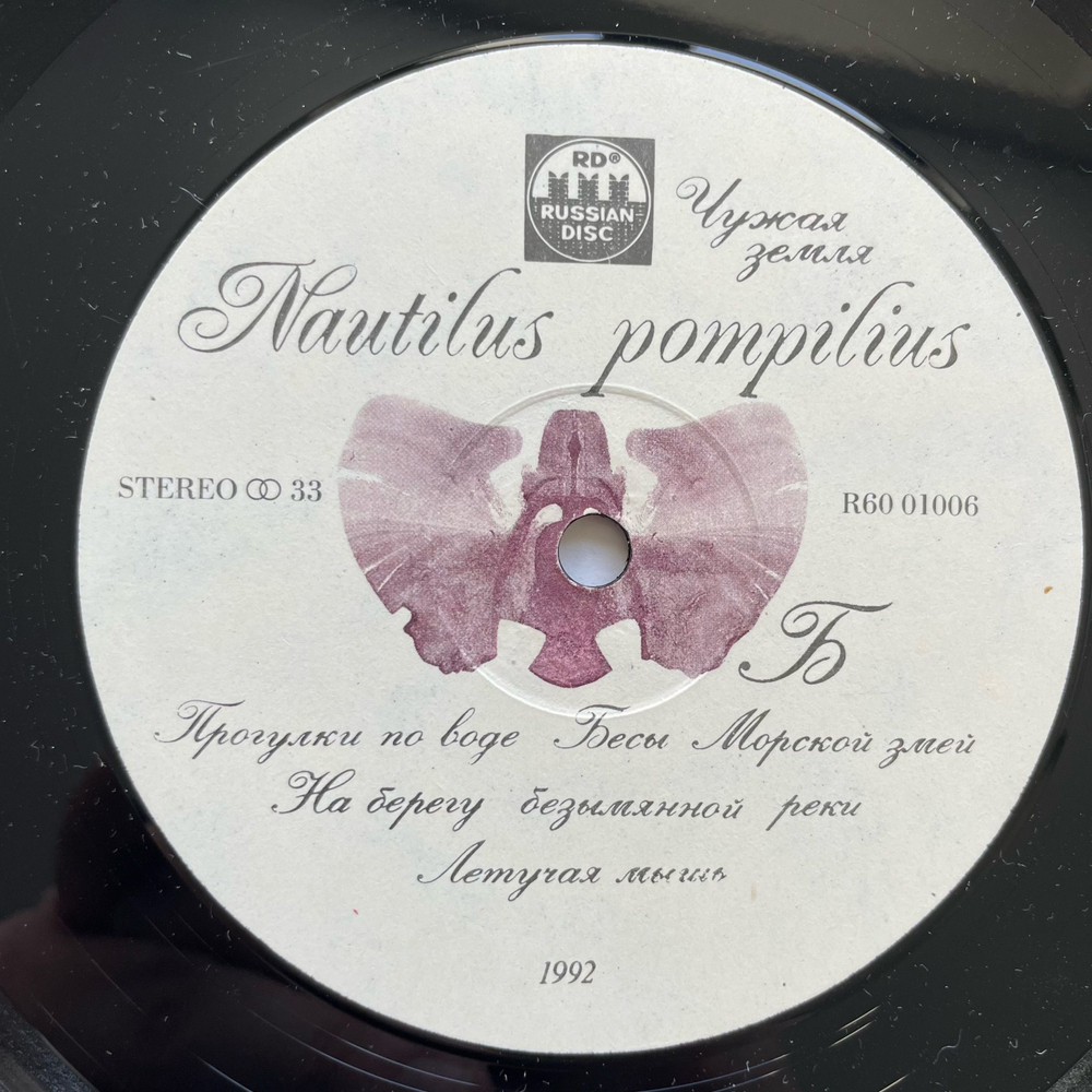 Винтажная виниловая пластинка LP Nautilus Pompilius Наути лус Помпи лиус Чужая Земля (Россия 1992) Прогулки По Воде