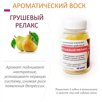 Грушевый релакс  - ароматический воск для аромалампы / 10 кубиков