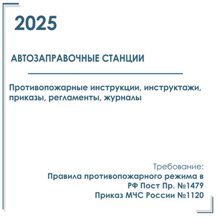 Комплект документов по пожарной безопасности в электронном виде 2025 для автозаправочной станции