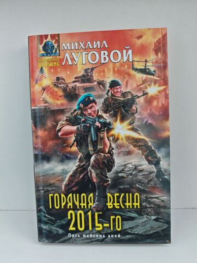 Горячая весна 2015-го
