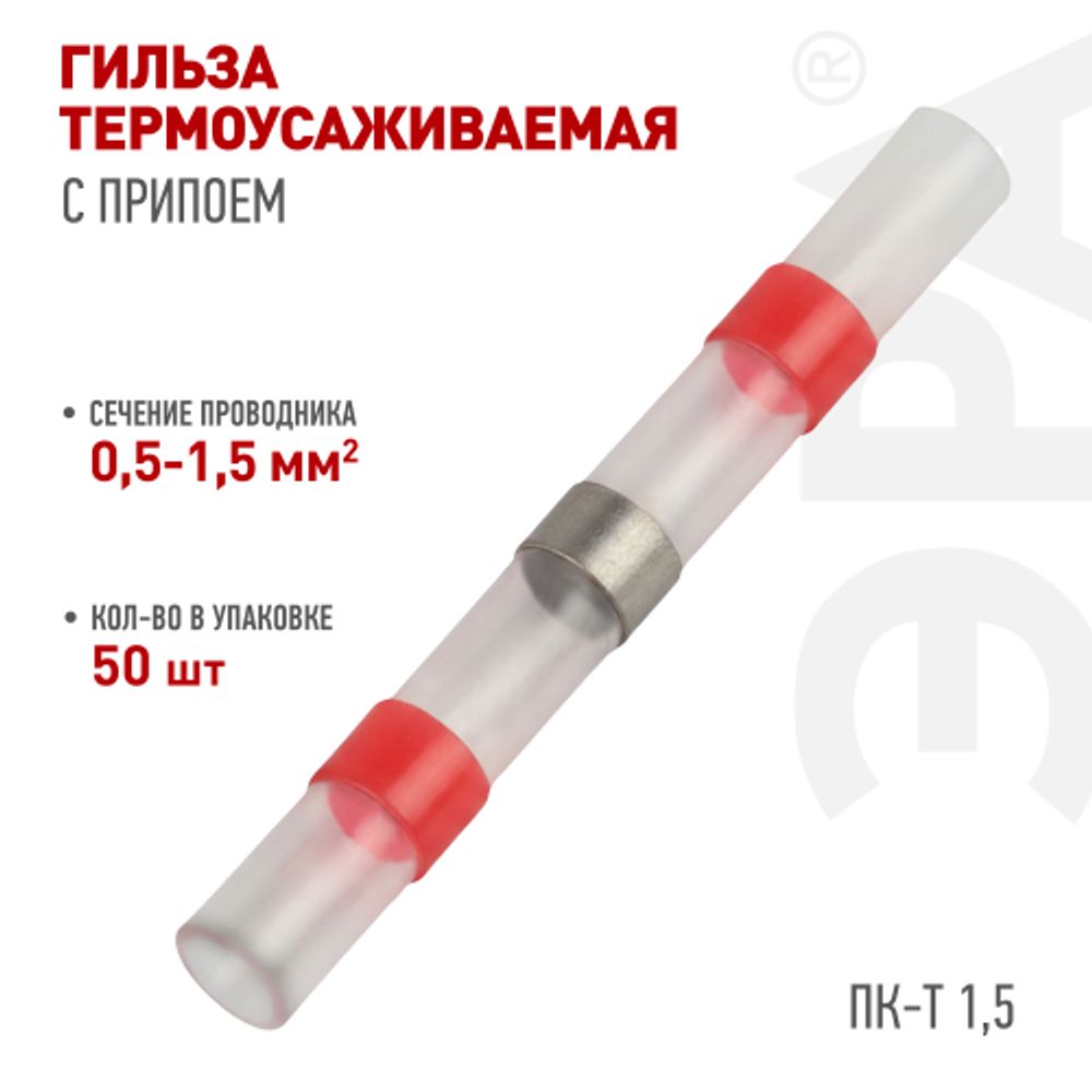 Гильза соединительная ЭРА NO-225-140 термоусаживаемая ГСИ ПК-Т 1.5 изолированная под пайку упаковка 50 шт | Электротовары