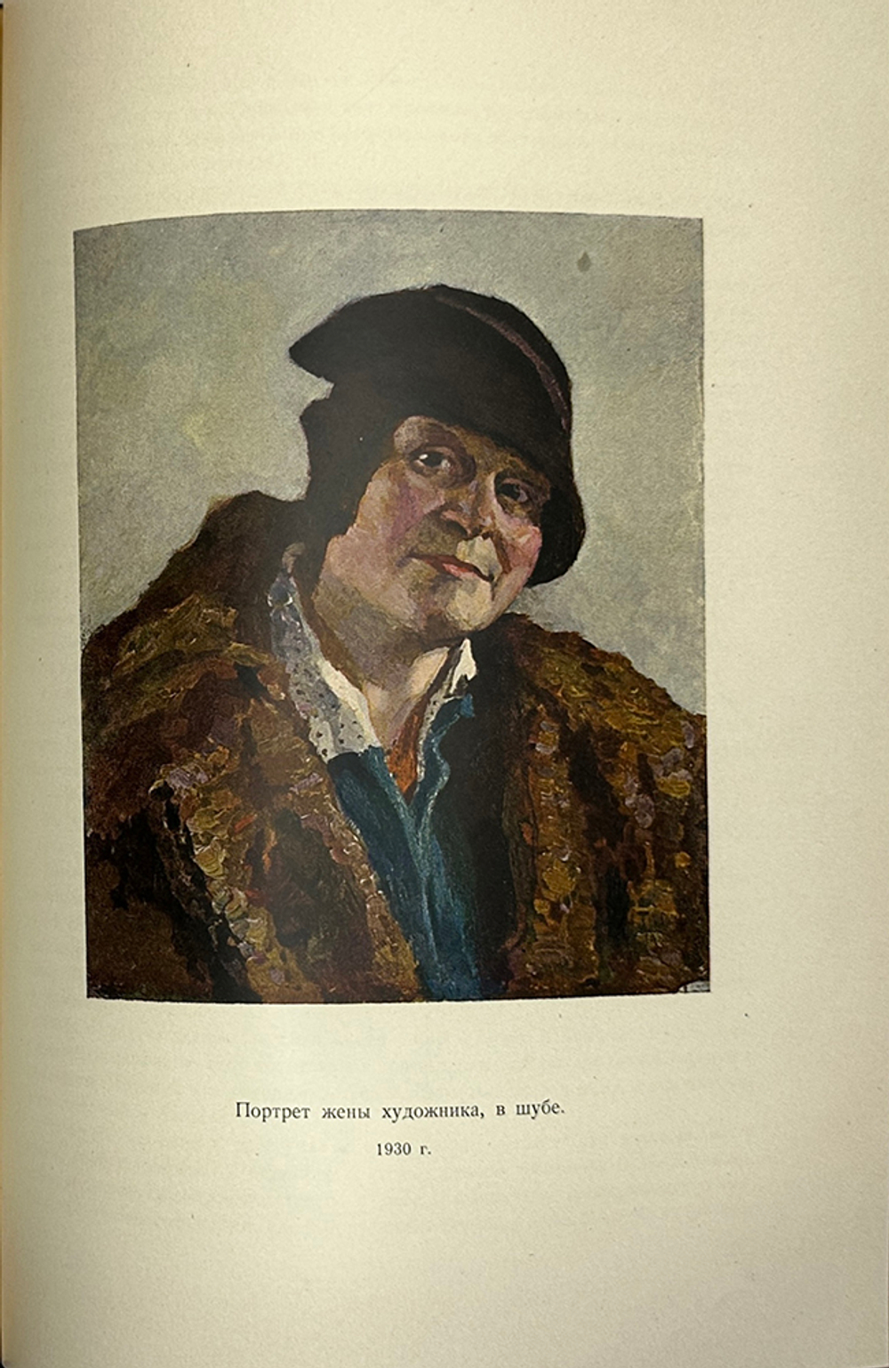 Грабарь И.Э. Моя жизнь. Автомонография. М.; Л.: Искусство, 1937г.