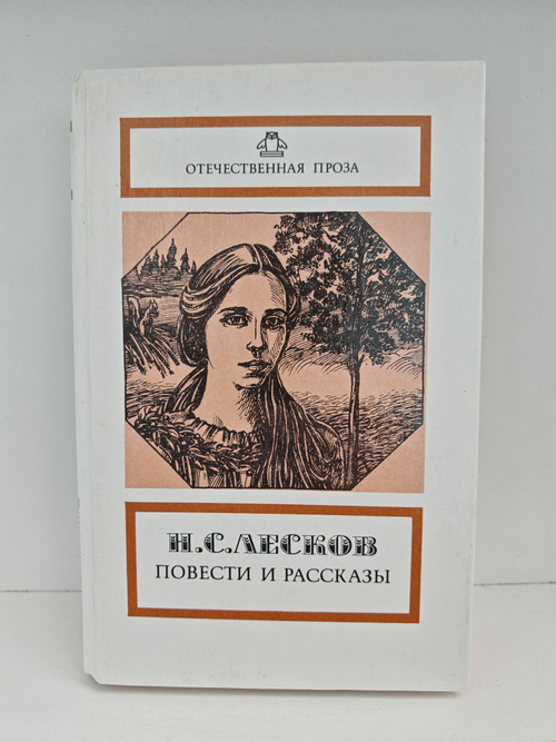 Н. С. Лесков. Повести и рассказы