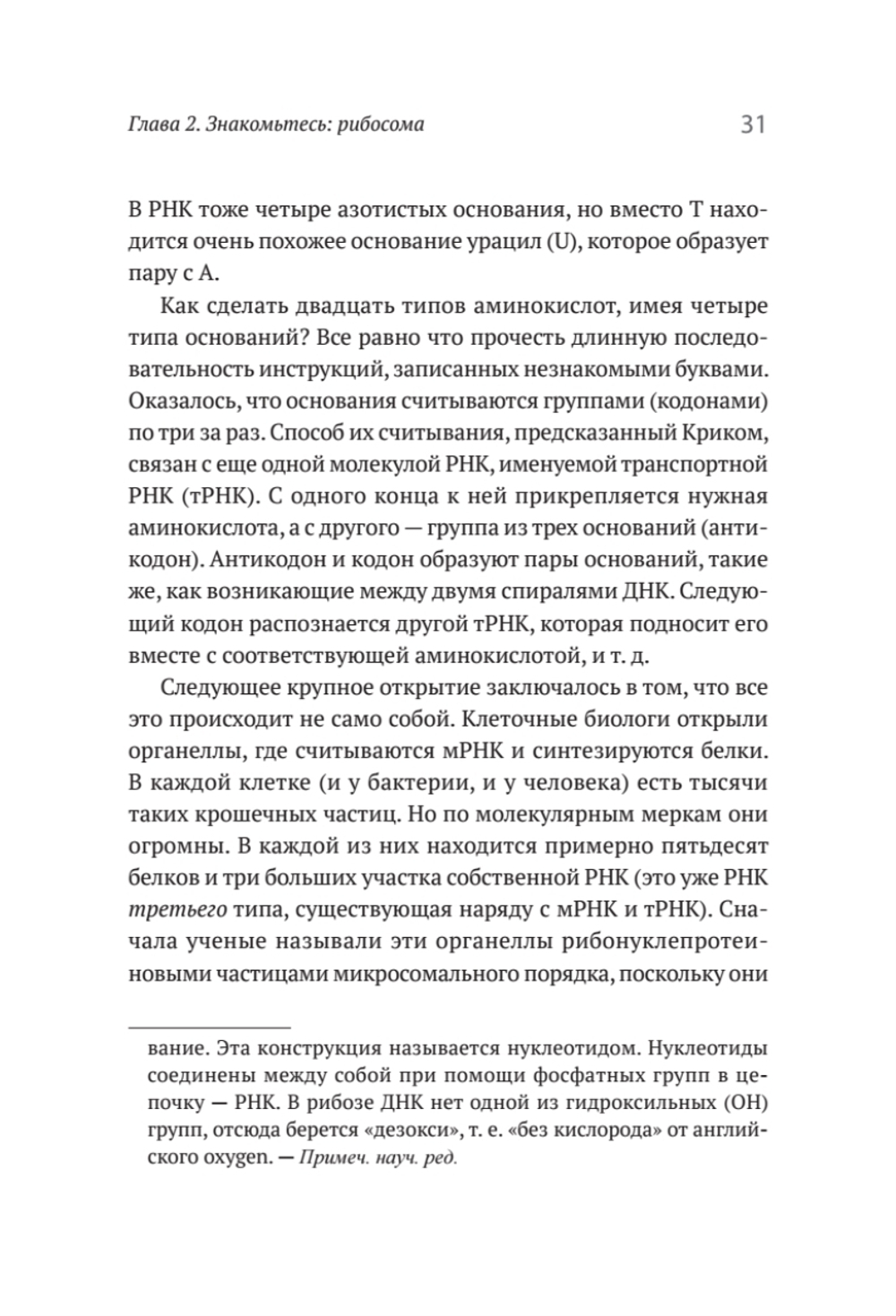 Генетический детектив. От исследования рибосомы к Нобелевской премии