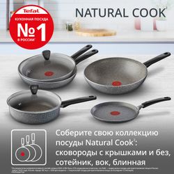 Сковорода для блинов Tefal Natural Cook 22 см 4213522