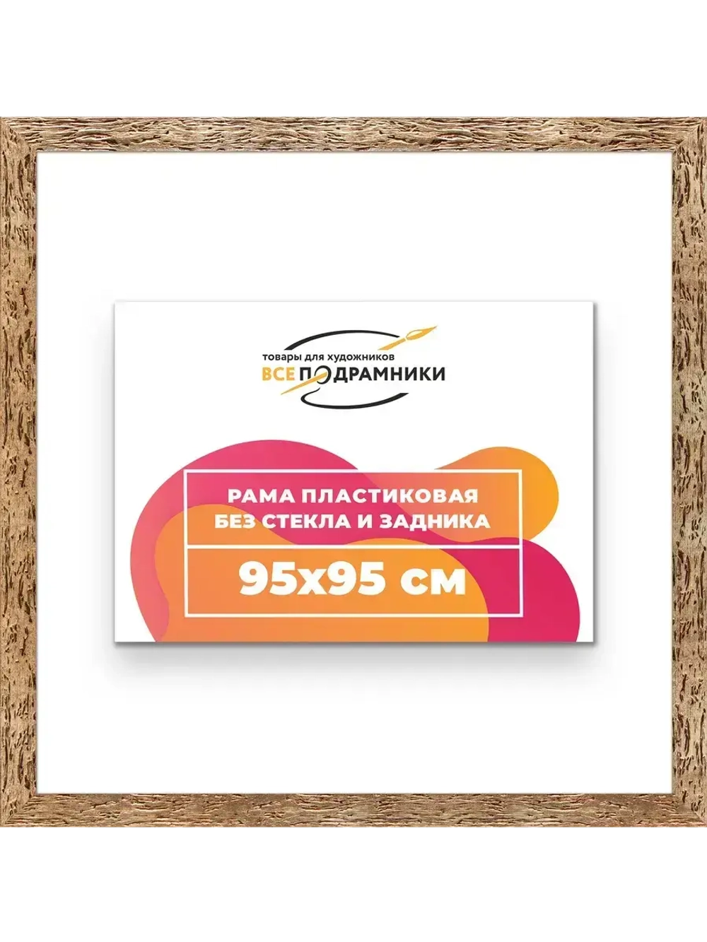 Рама 95x95 для картин и фотографий