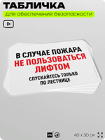 Табличка для обеспечения безопасности "В случае пожара не пользоваться лифтом", для офиса, по охране труда для предприятия, организаций, 40х30 см, Silver Plane x Айдентика Технолоджи